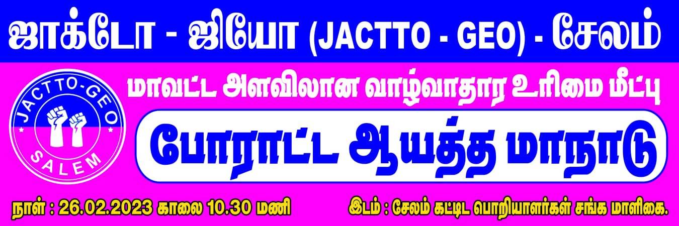 26.02.2023 ஜாக்டோ - ஜியோ மாவட்ட மாநாடு